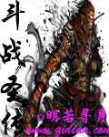 斗战圣传
